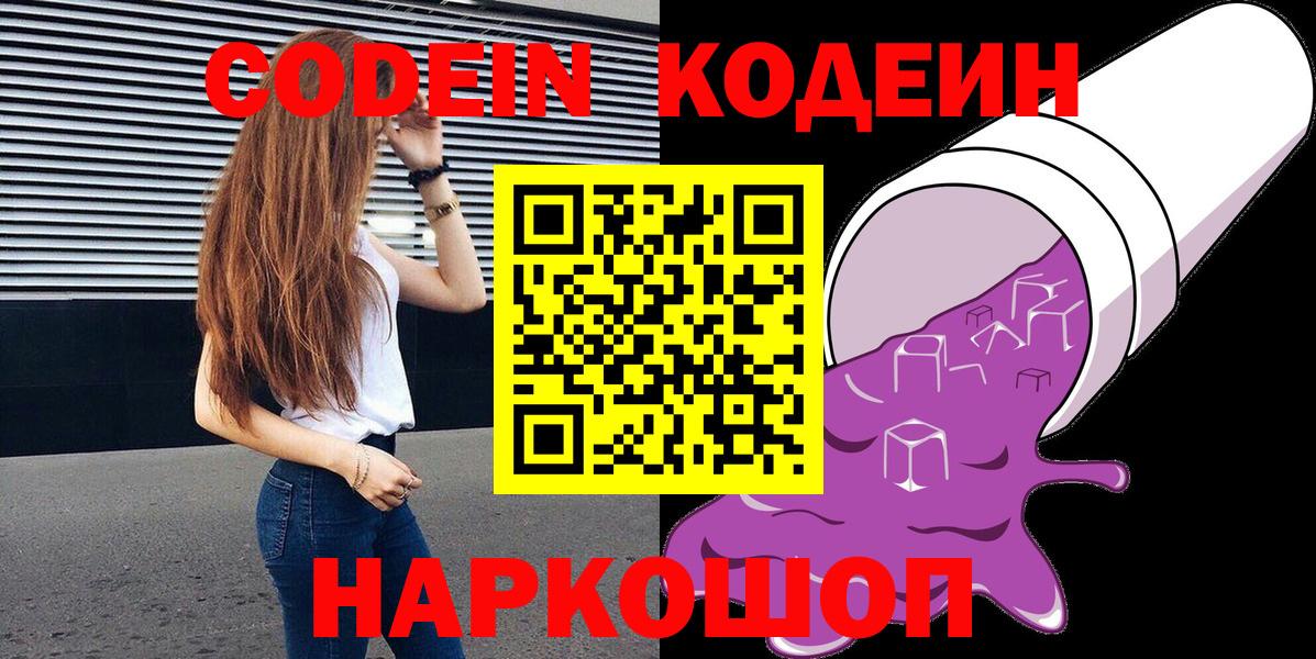Балашиха  Кодеиновый сироп Lean Purple Drank  Вход с VPN  Codein напиток Lean (лин) 